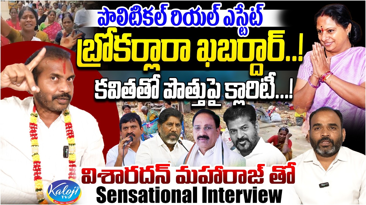 కవితతో పొత్తుపై క్లారిటీ.! | Visharadhan Maharaj Sensational Interview | Congress Govt | Kaloji TV