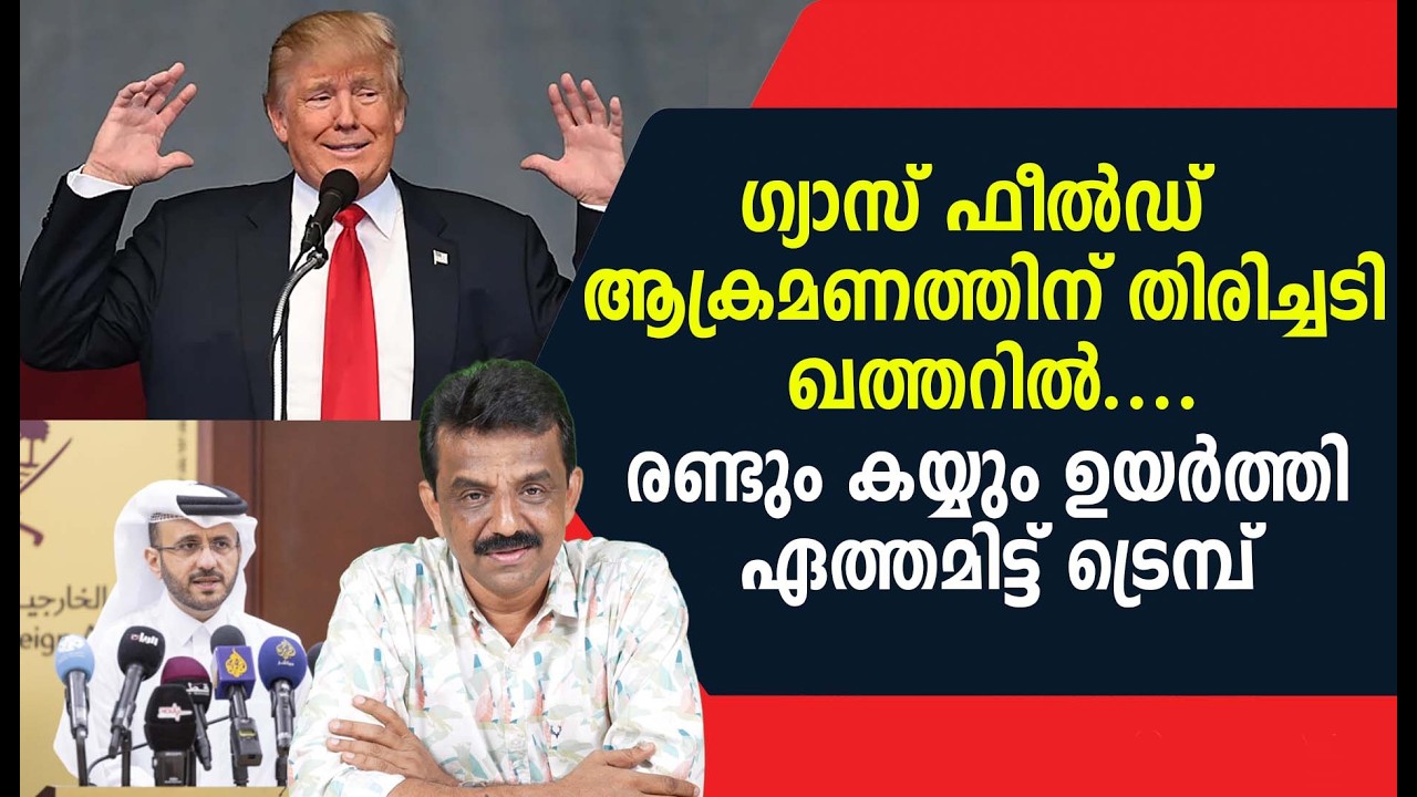 ഗ്യാസ് ഫീൽഡ് ആക്രമണത്തിന് തിരിച്ചടി ഖത്തറിൽ ....രണ്ടും കയ്യും ഉയർത്തി ഏത്തമിട്ട് ട്രെമ്പ്