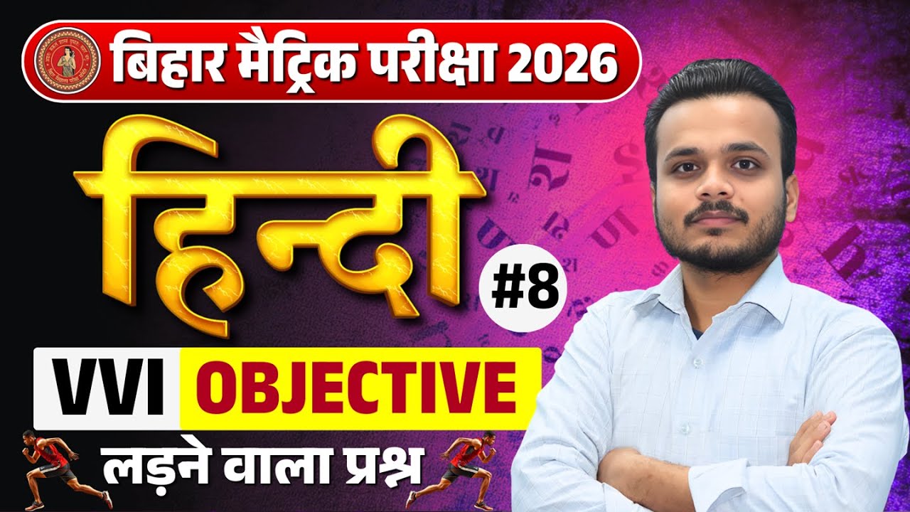 Bihar Board Class 10th Hindi 2026 | VVI Objective Questions Class -8 |Exam में पक्का आने वाला प्रश्न