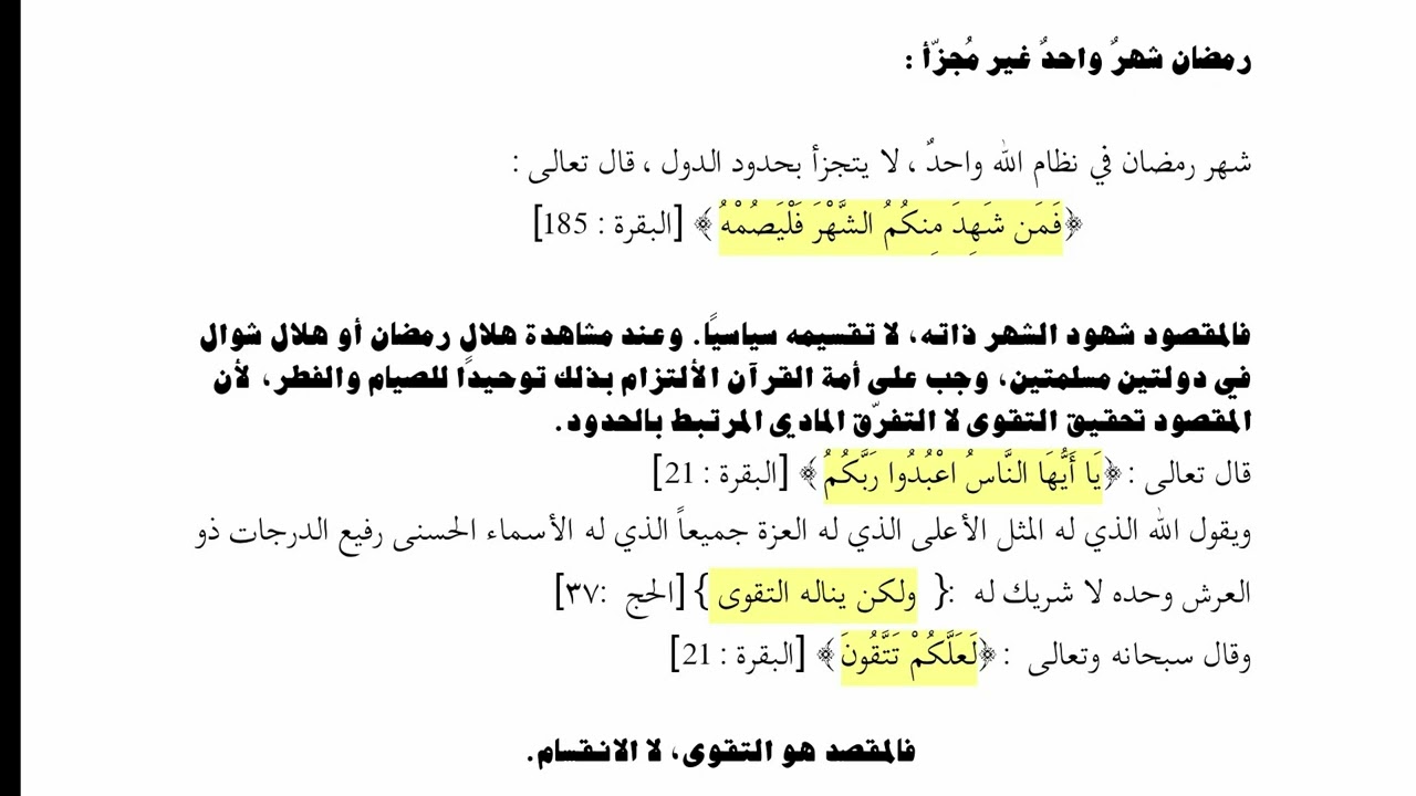 ليلةُ القدر شهرُ رمضان كاملًا،والأشهرُ الحرم،منهجُ الحج،رؤيةُ الهلال فوق حدود الدول،وعالميةُ التنزّل