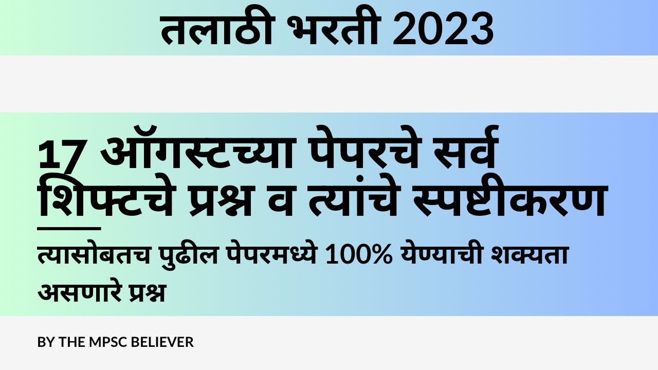 Talathi Bharti Question Paper Analysis | 17 August Paper Analysis | Talathi Bharti 2023