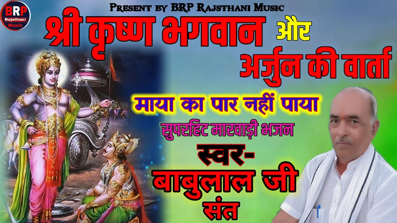 कृष्ण और अर्जुन की संपूर्ण कथा !! माया रो पार नहीं पायो !!गायक बाबुलाल संत !  देसी भजन babulal sant