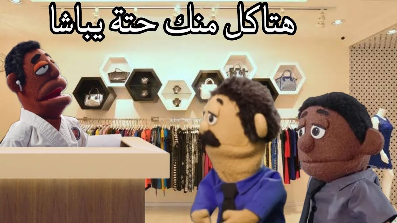 لما تشترى هدوم جديدة
