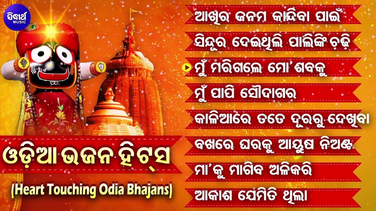 Aakhira Janama Kandiba Pain - Odia Bhajan Hits | HEART TOUCHING ODIA BHAJAN | Audio Jukebox