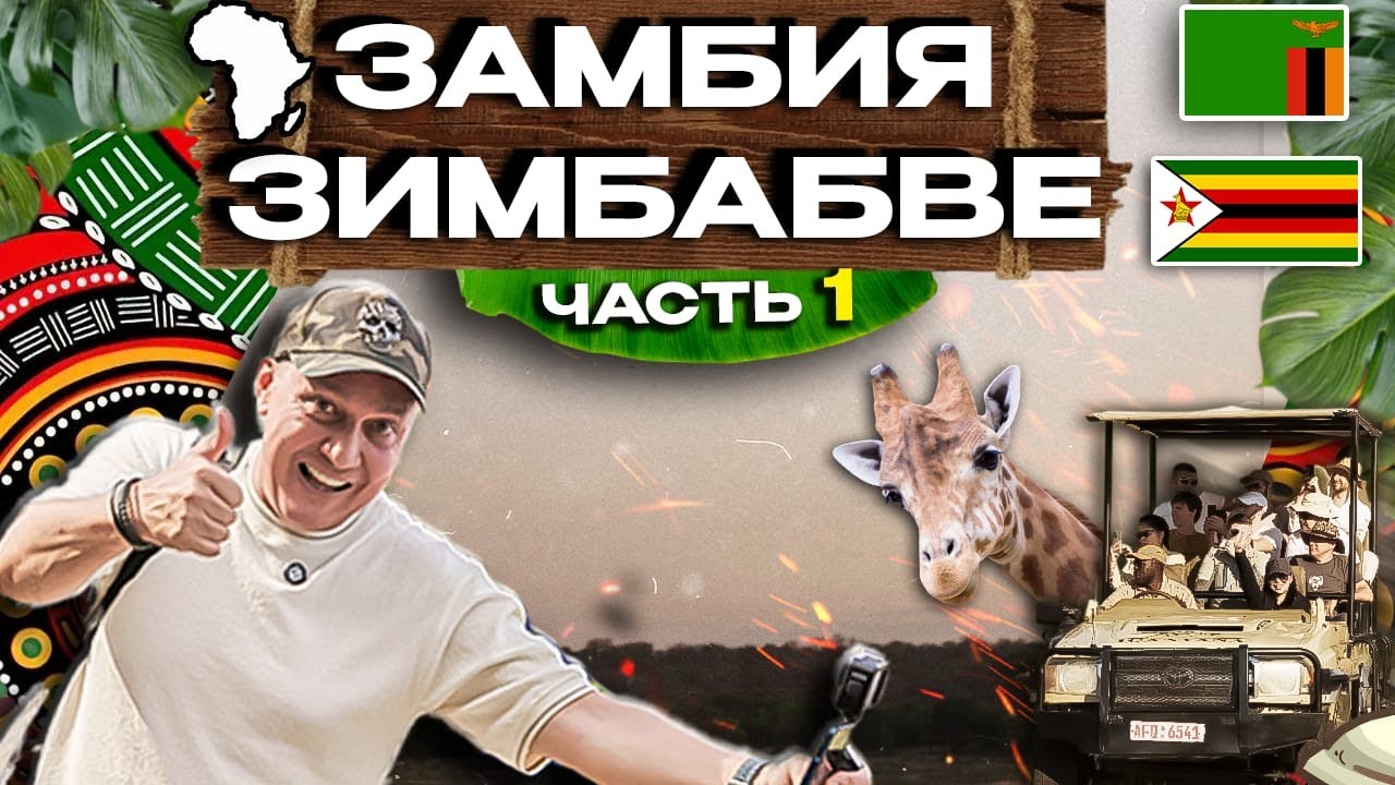 ЗАМБИЯ это где живут Зомби ??
