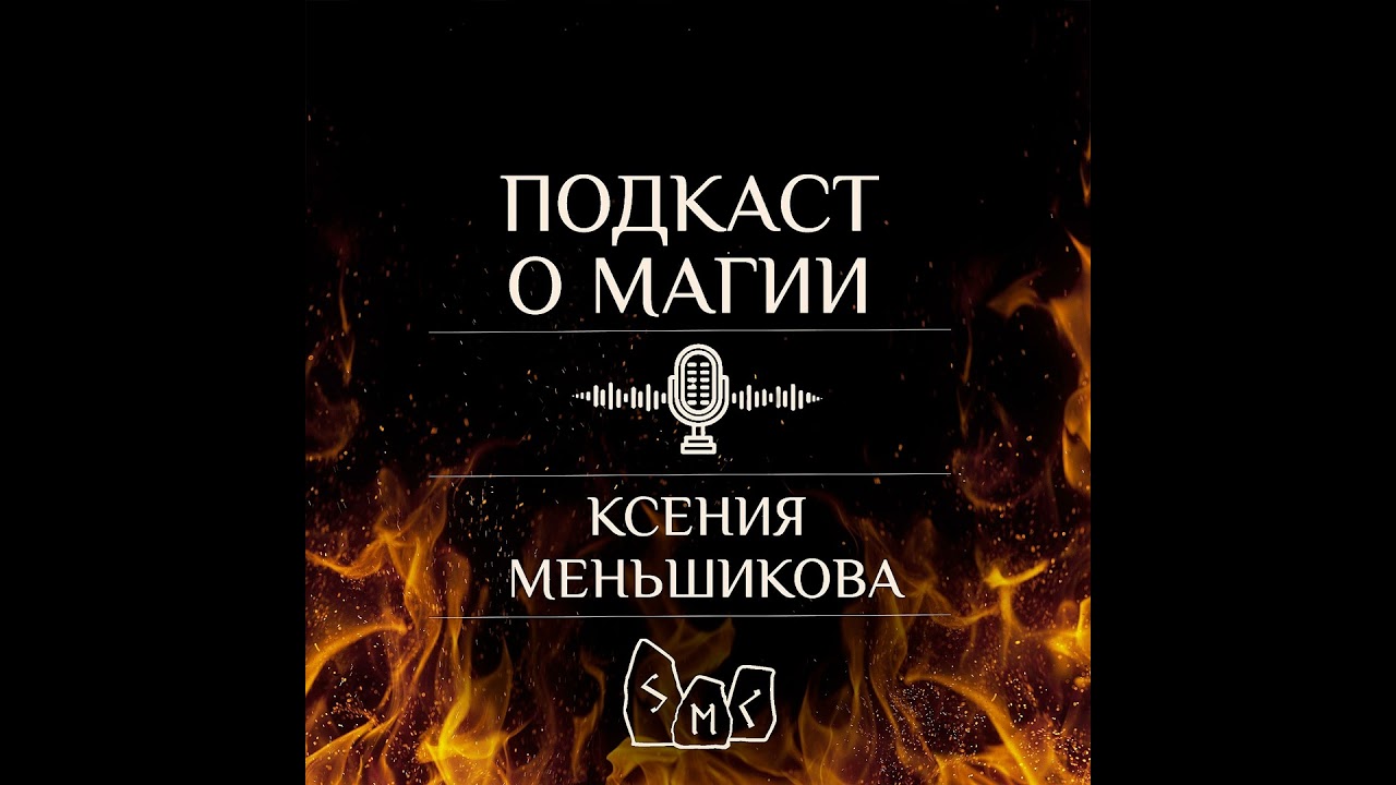 Подкаст. Истинный смысл праздника Имболк. Часть 1