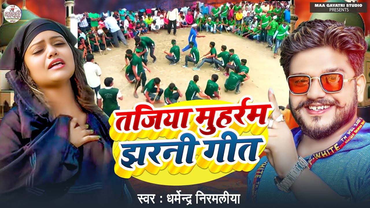 #video | तजिया मुहर्रम झरनी गीत | Tajiya Muharram Geet | Dharmendra Nirmaliya Muharram Ka Gana 2025