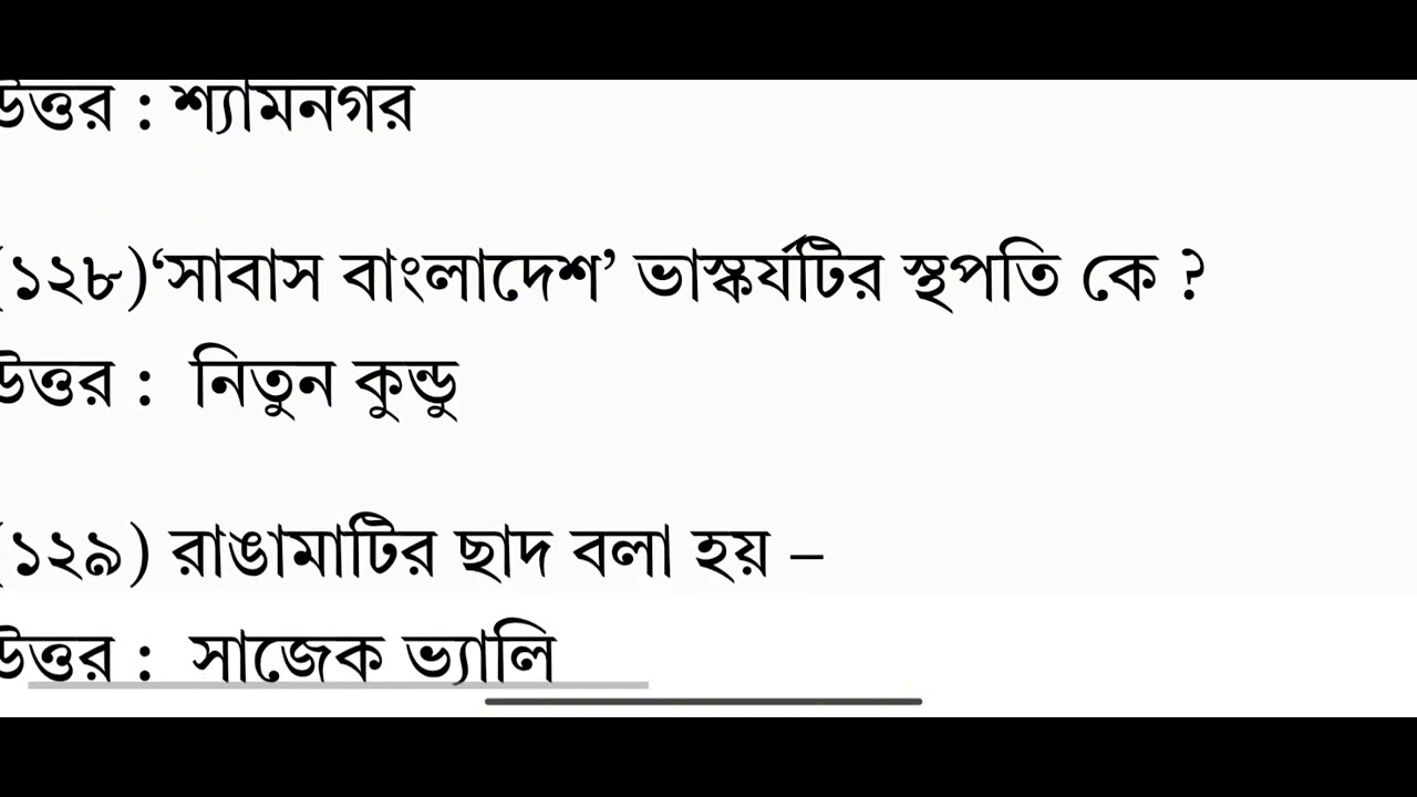 সাধারণ জ্ঞান (বাংলাদেশ বিষয়) Important GK #trending #viral #gk #shorts #viralvideo #bangladesh 