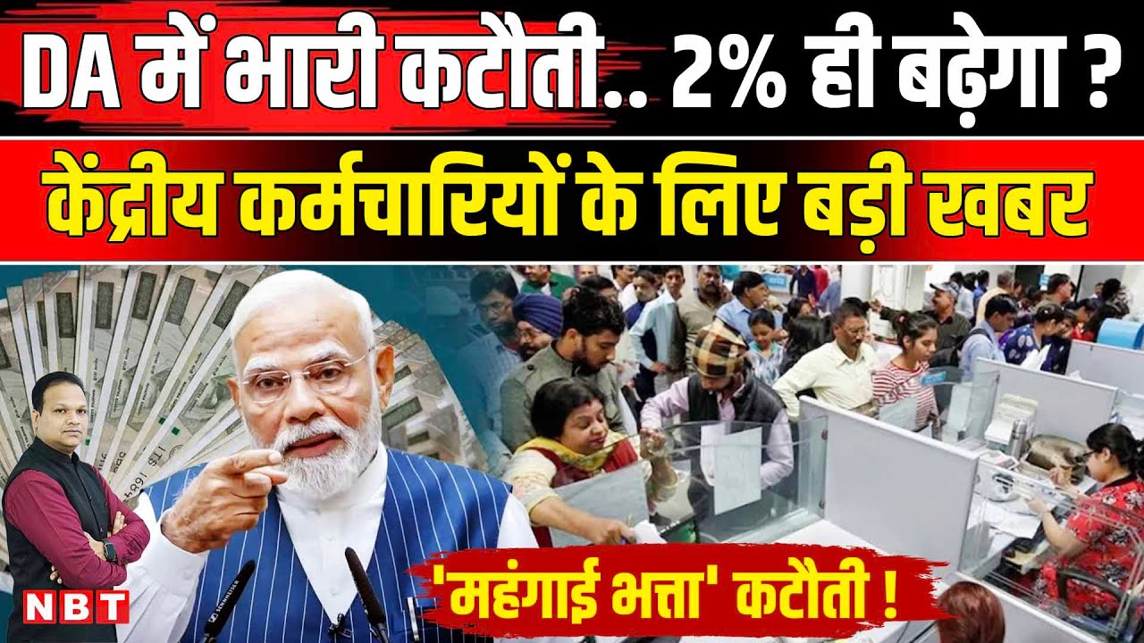 8th Pay Commission DA Hike: Central Government Employees के DA में कितनी कटौती हो सकती है | NBT News