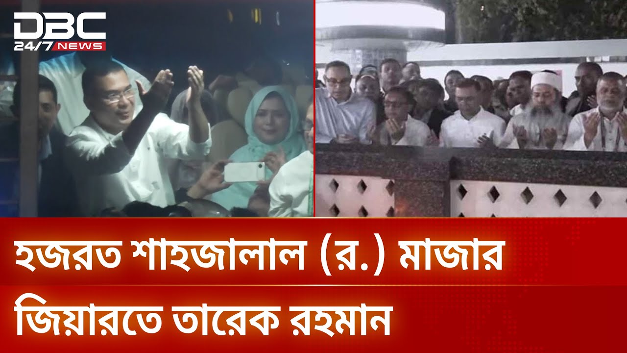 সিলেটে মাজার জিয়ারত করলেন তারেক রহমানের | Tarique Rahman | DBC NEWS
