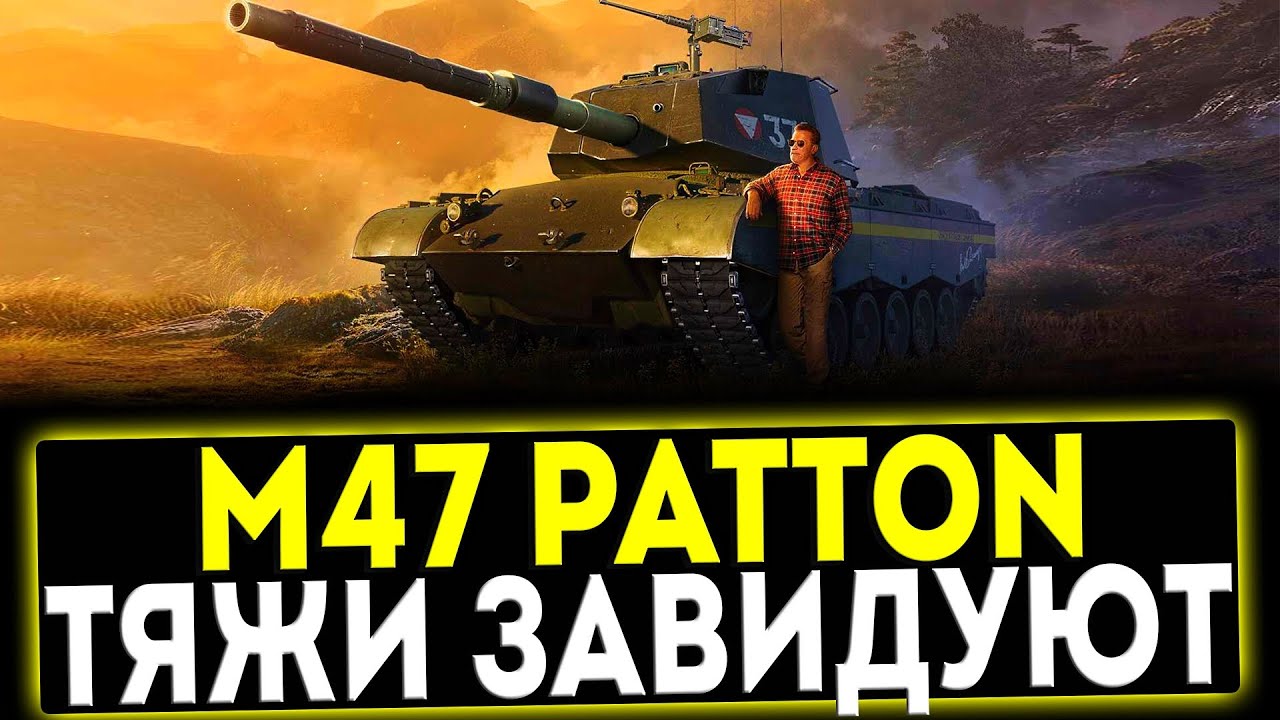 ✅ M47 Patton Improved - ТЯЖИ ЗАВИДУЮТ! ОБЗОР ТАНКА! МИР ТАНКОВ