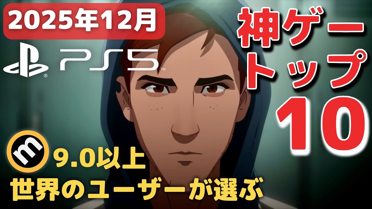 【高評価】PS5ソフト神ゲーランキングトップ10！Metacriticユーザースコア【2025年12月】