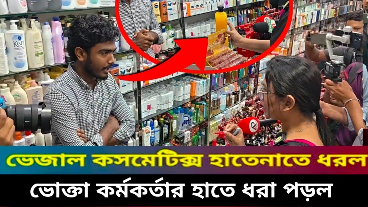 ন'ক'ল পণ্য বিক্রি করতে গিয়ে ভোক্তা কর্মকর্তার হাতে হাতেনাতে ধরা পড়লো ব্যবসায়ী #news