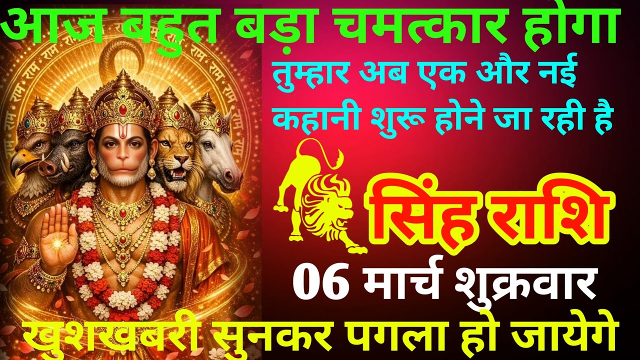सिंह राशि आज बहुत बड़ा चमत्कार होगा खुशखबरी सुनकर पागल हो जाएंगे 