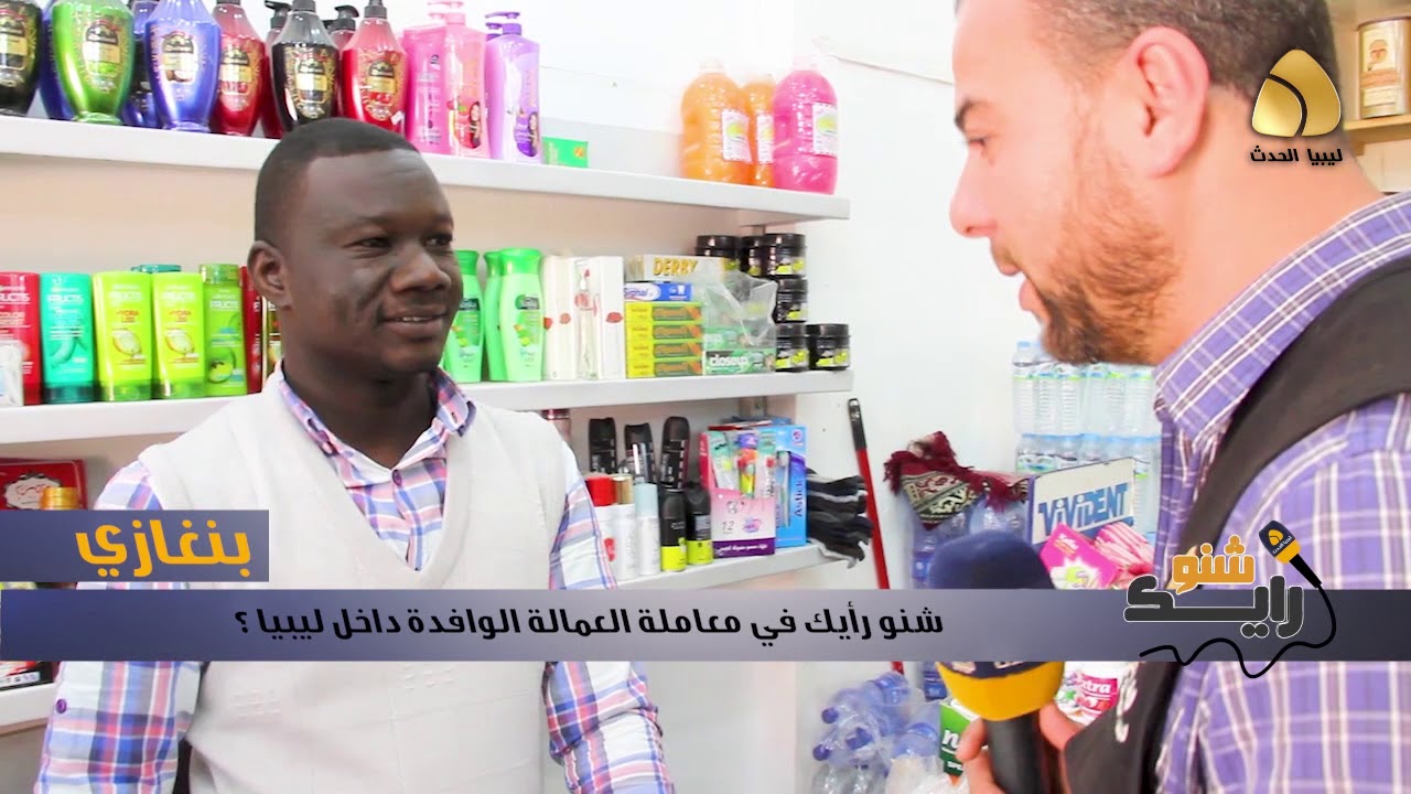 شنو رايك في معاملة العمالة الوافدة داخل ليبيا