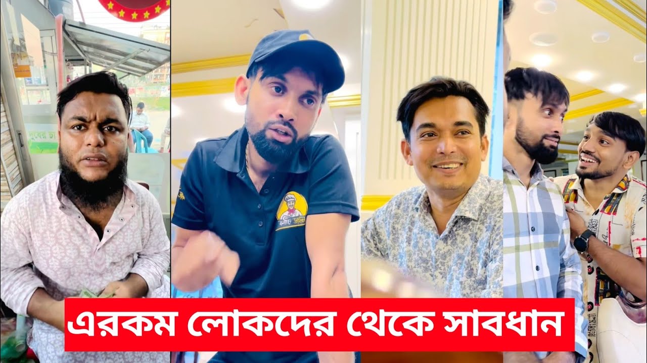 এরকম লোকদের থেকে সাবধান। ইমরানের ভিডিও। ইমরান ভাই বিনোদন। সেরা বিনোদন ২০২৫