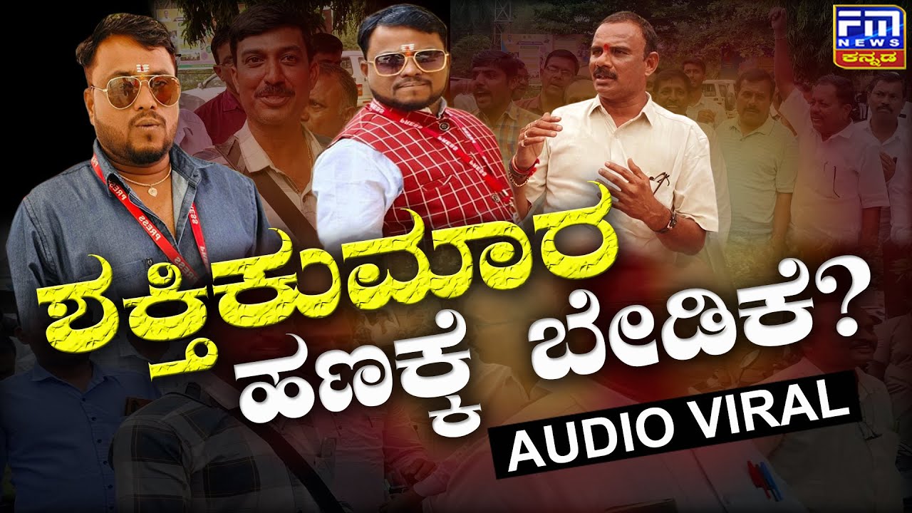 ಶಕ್ತಿಕುಮಾರ ಹಣಕ್ಕೆ ಬೇಡಿಕೆ..? : ಶಕ್ತಿ ಕುಮಾರ ಬಂಧನಕ್ಕೆ ಶಿಕ್ಷಕರ ಆಗ್ರಹ | FM NEWS VIJAYAPUR