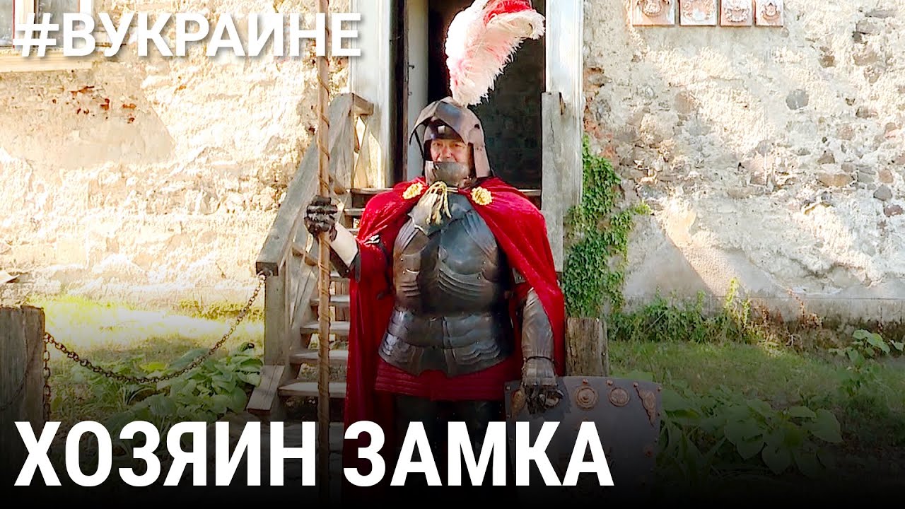Хозяин замка | #ВУКРАИНЕ