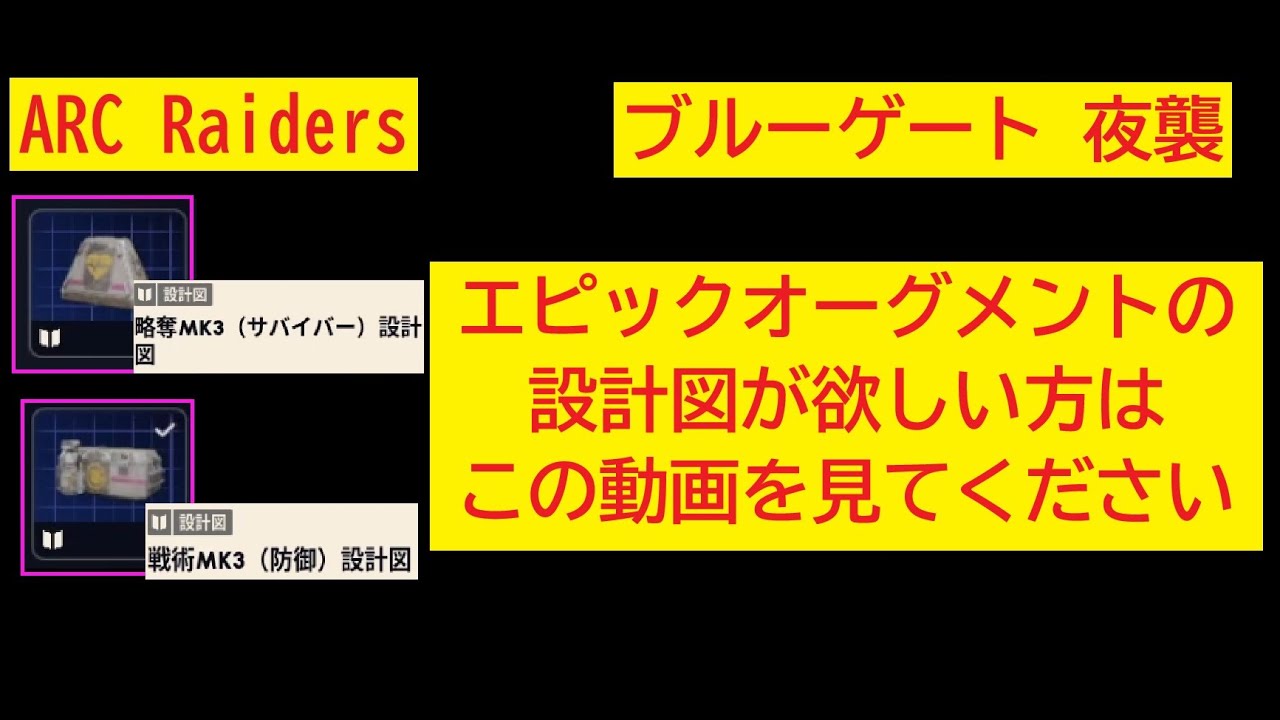【ARC Raiders】オーグメントの設計図取得方法の最適解？【ブルーゲート】【夜襲】【設計図レイド方法紹介】