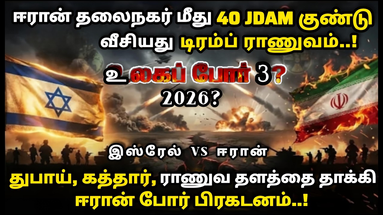 ஈரான் மீது 40 JDAM குண்டு வீசியது டிரம்ப் ராணுவம். துபாய், கத்தார், ராணுவ தளத்தை தாக்கியது ஈரான்.
