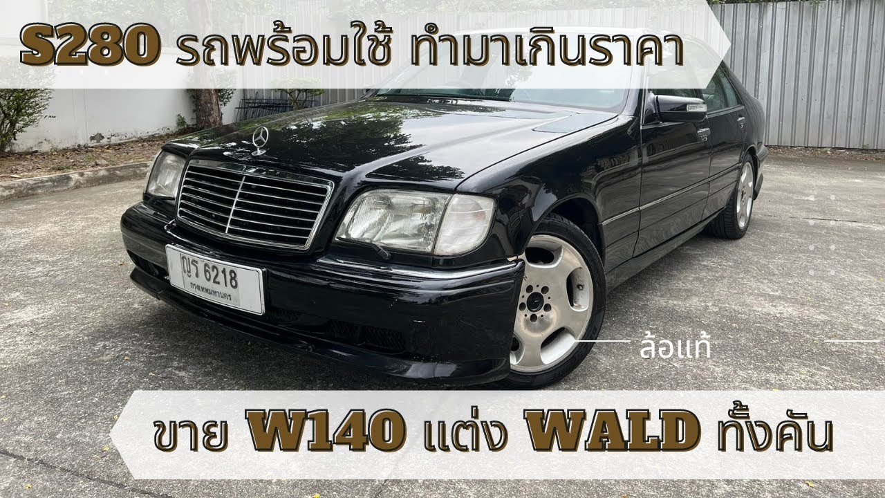 รีวิวรถมือสอง Benz S280 W140 แต่ง WALD ทั้งคัน สวยพร้อมใช้ ซ่อมถึงทำเกินราคาขาย ใครได้ไปโชคดีมาก
