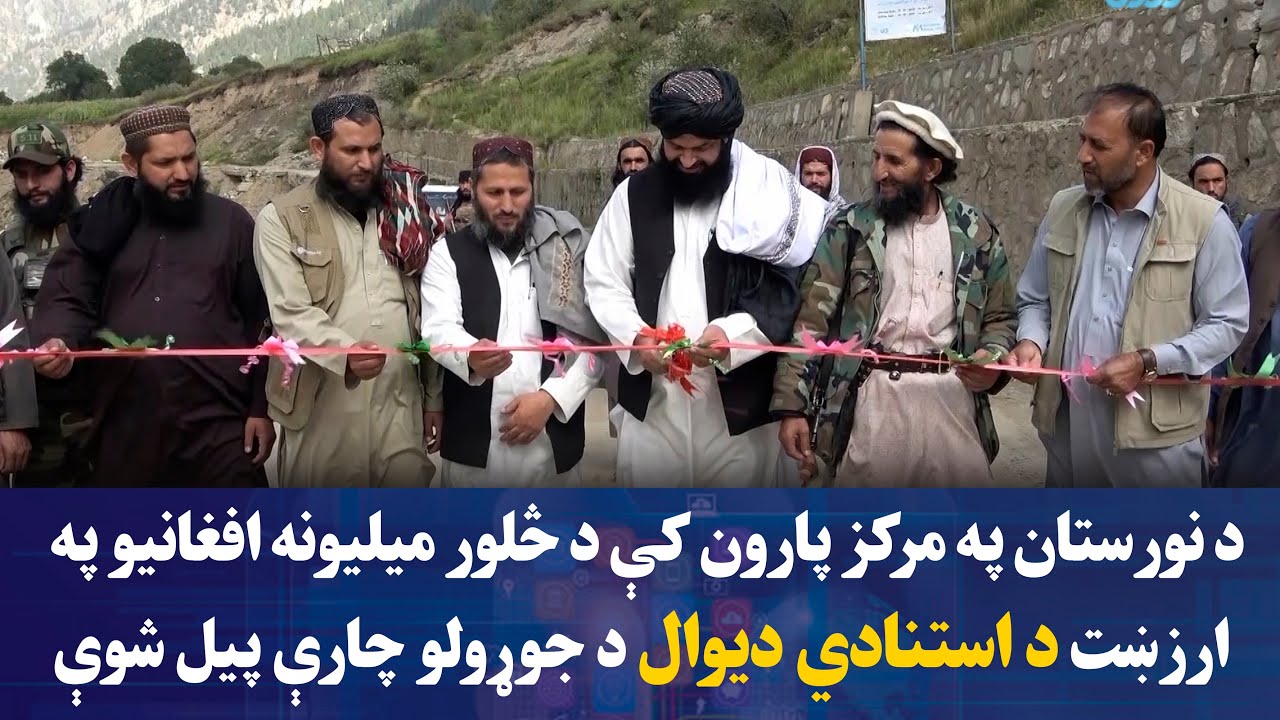 د نورستان په مرکز پارون کې د څلور میلیونه افغانیو په ارزښت د استنادي دیوال د جوړولو چارې پیل شوې