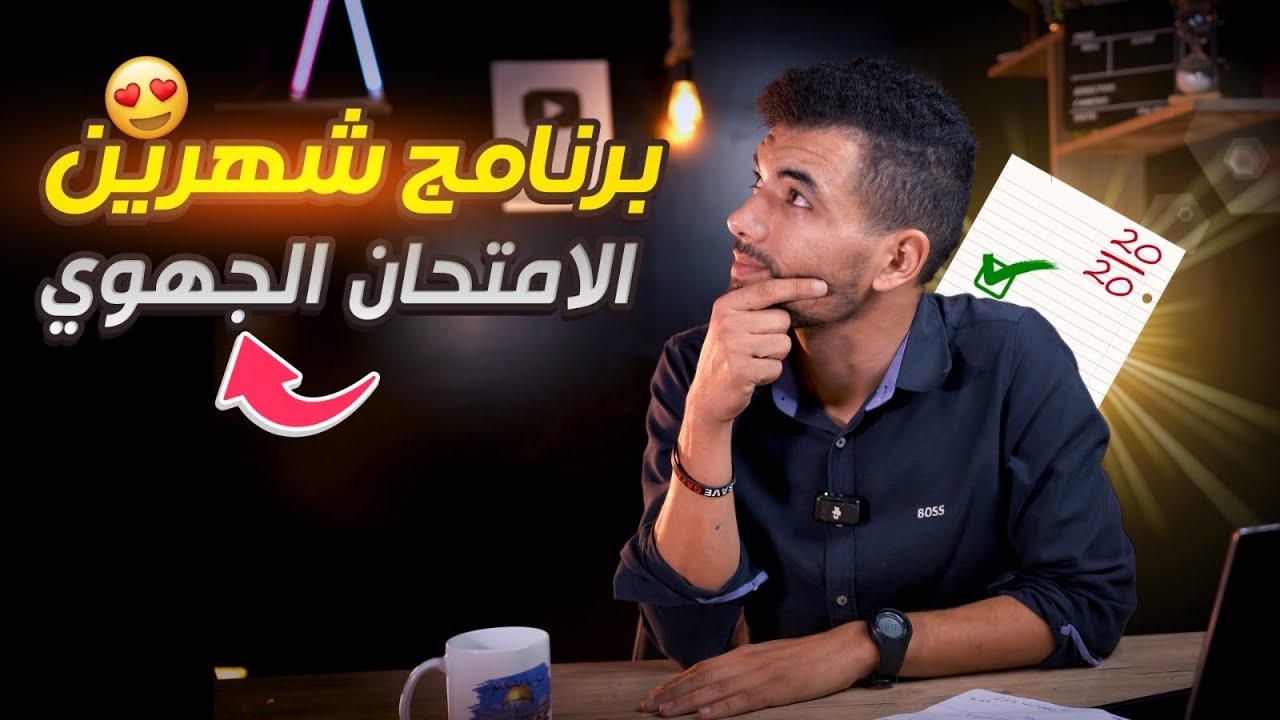 برنامج شهرين الأخيرة الامتحان الجهوي 2026 --- الأولى بكالوريا