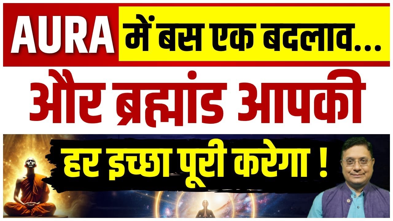 Aura की ये Trick आपकी लाइफ बदल देगी! #sanjivmalik