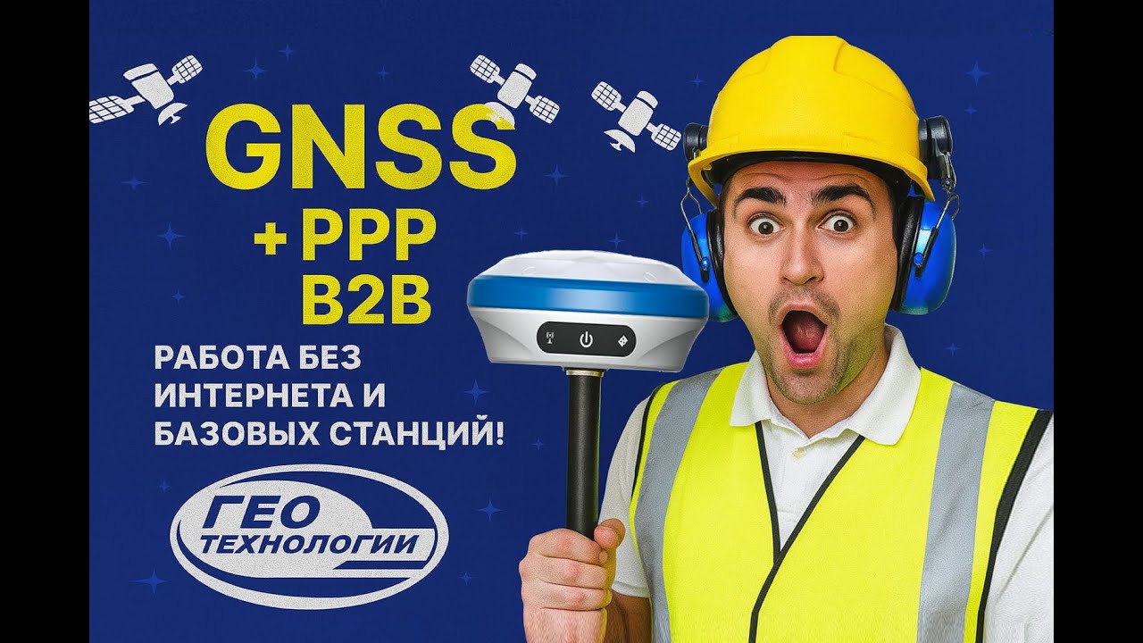 GNSS-приёмник P8Global и протокол PPP B2B &mdash; работа без интернета и базовых станций!
