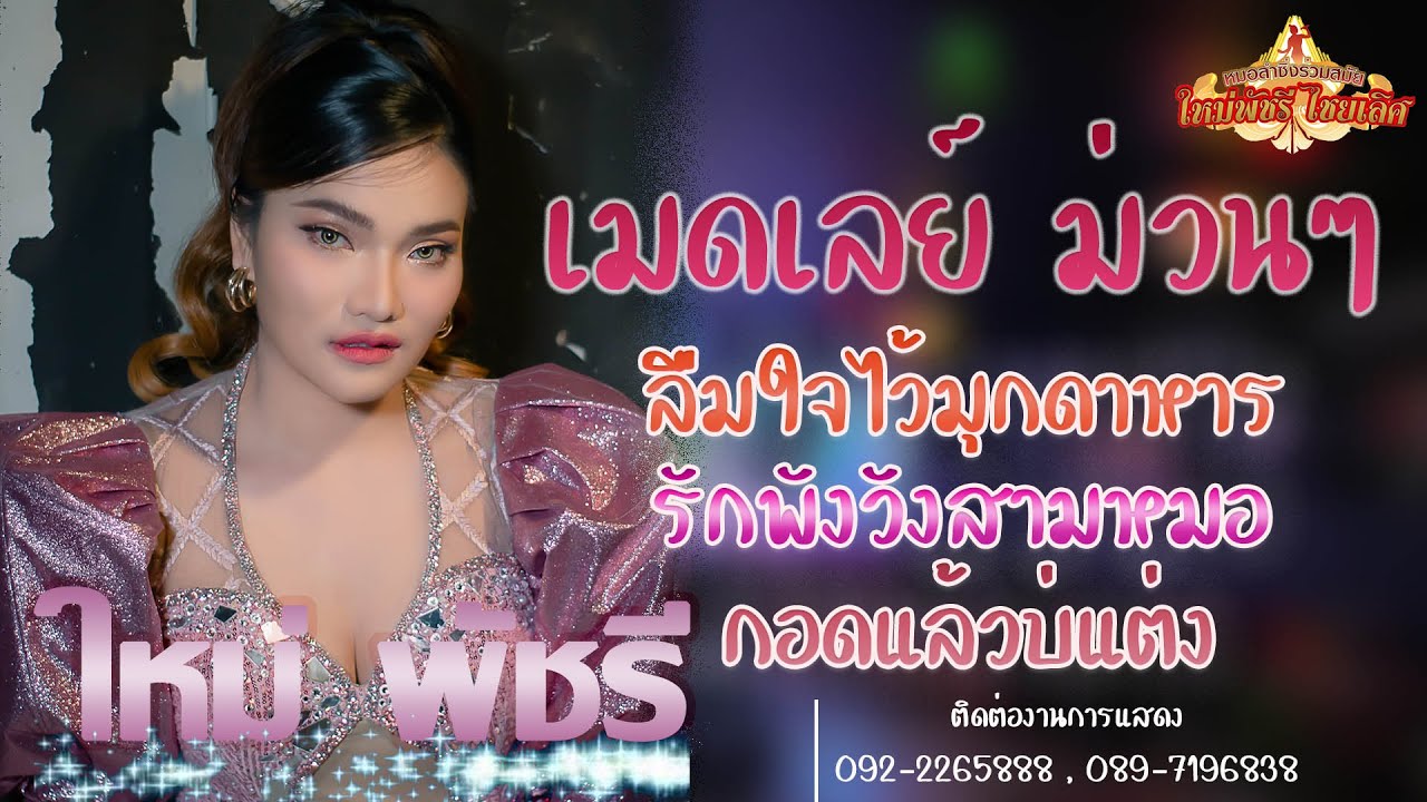 ลืมใจไว้มุกดาหาร- รักพังวังสามหมอ | เมดเลย์ม่วนๆ ใหม่ พัชรี  - บนเวทีหมอลำใจเกินร้อย บอย ศิริชัย