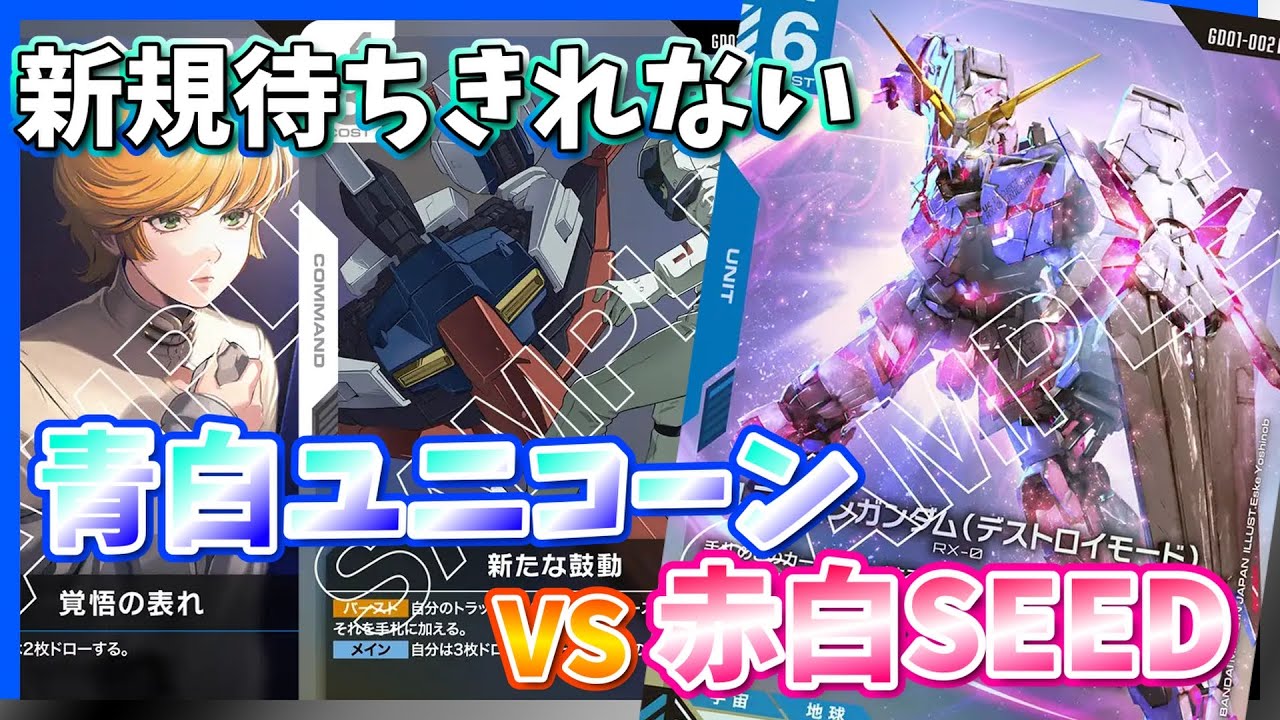 【GCG】かっこいいしおもろいんです。青白ユニコーンvs赤白SEED【ガンダムカードゲーム/対戦】