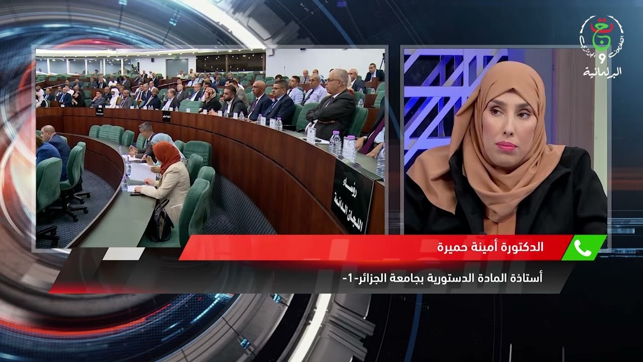 🔴تكييف النظام الداخلي للمجلس الشعبي الوطني مع دستور 2020..خطوة نوعية لتعزيز فعالية الأداء البرلماني
