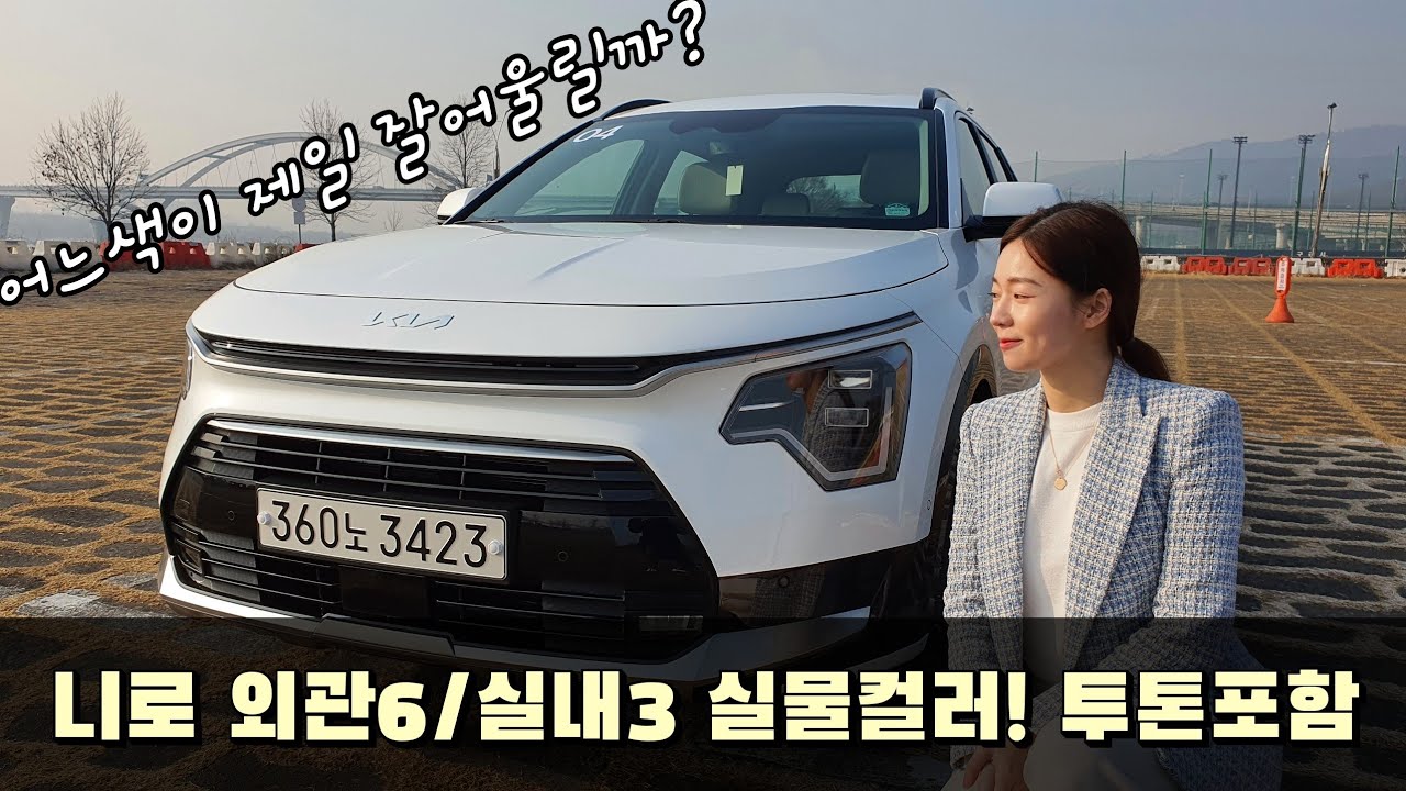 니로 외관컬러6, 실내3 실물 영상! 투톤 비교 [기아 니로 컬러]