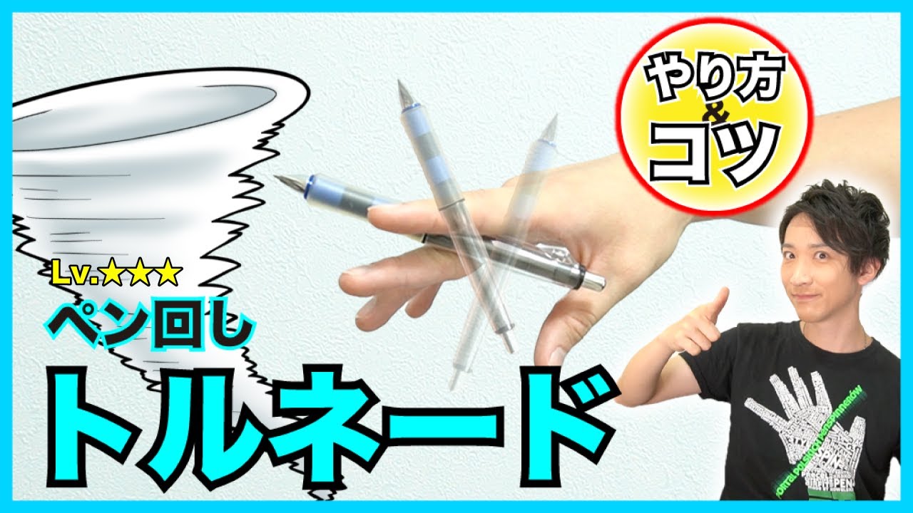 【ペン回し】このやり方なら誰でも絶対できる！？ トルネードのとっておきのコツを伝授！！