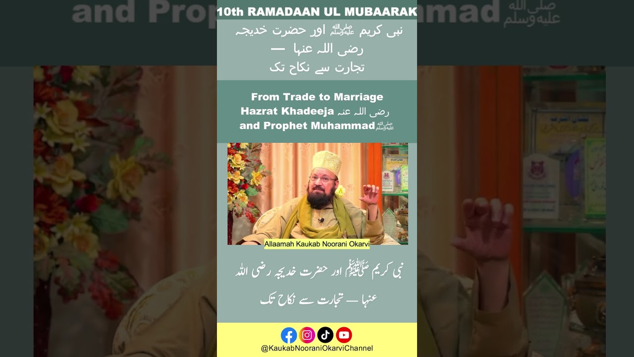 From Trade to Marriage - Hazrat Khadeeja رضی اللہ عنہ  and Prophet Muhammadﷺ