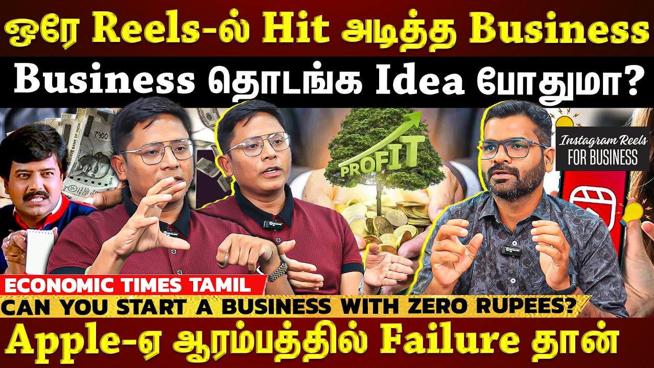பணம் இல்லாமலும் Business தொடங்க முடியுமா? 