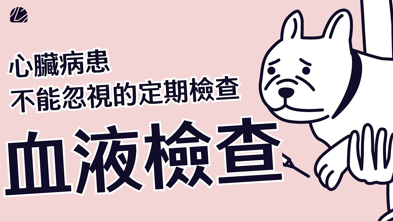 【心臟病犬貓照護指南】EP10 血液檢查