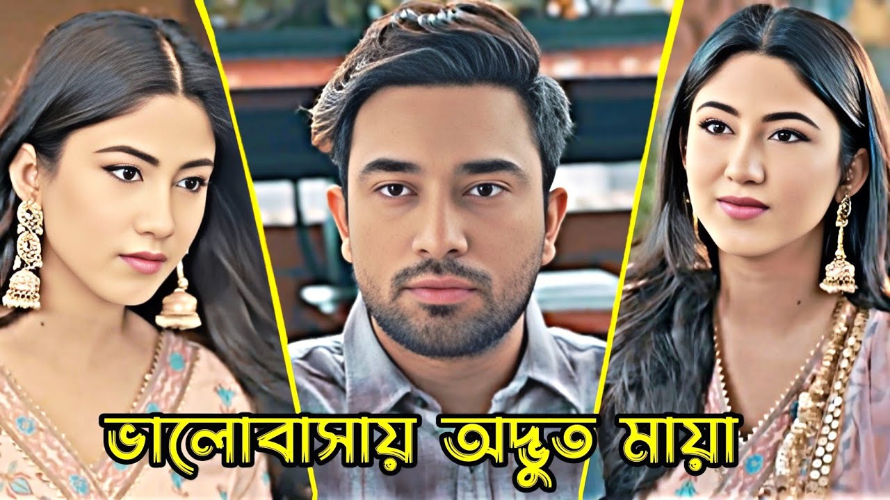 ভালোবাসায় অদ্ভুত মায়া থাকে _ Jovan _ safa kabir _ Bangla Natok