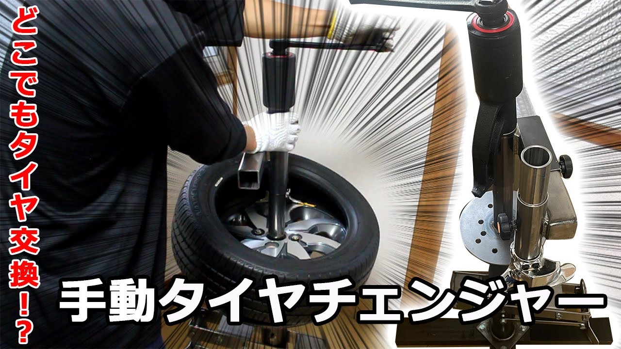 【どこでも交換！？】ギアレンチ専用タイヤチェンジャーでタイヤ組み換え　ドリフトサーキットでもManual Tire Changer japanese