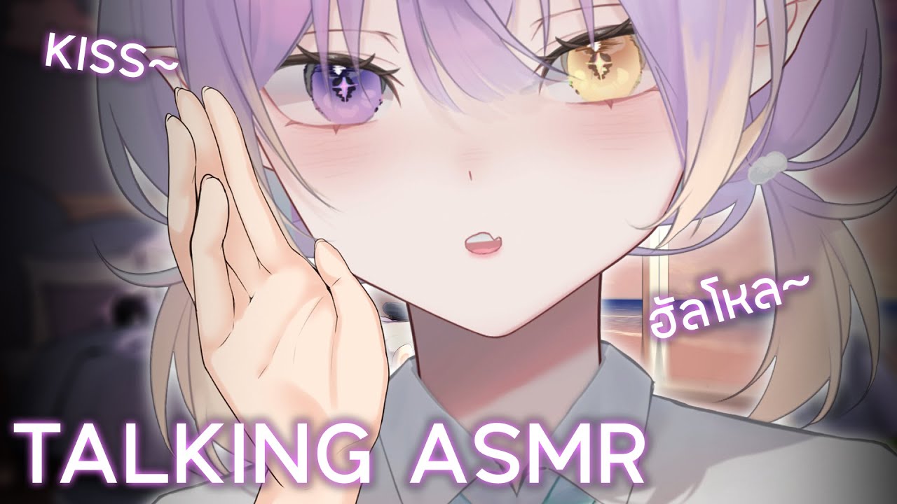 【ASMR】มาคุยกันแบบแนบชิดกันดีมั้ย?✨