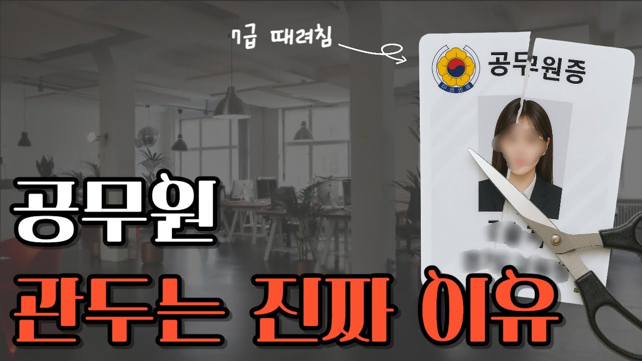 공무원들이 그만두는 진짜 이유