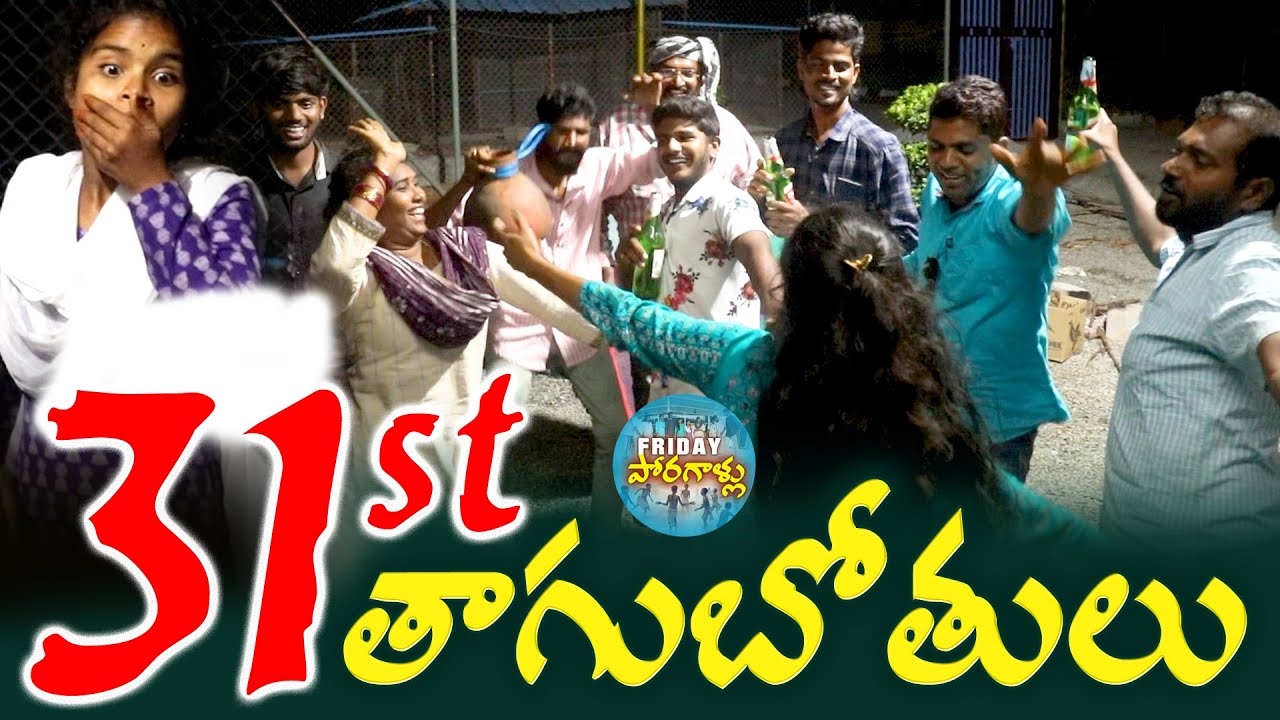 31st తాగుబోతులు | 31st Dawath | Village Dawath | Anil Geela | Telangana Dawath | Friday Poragallu