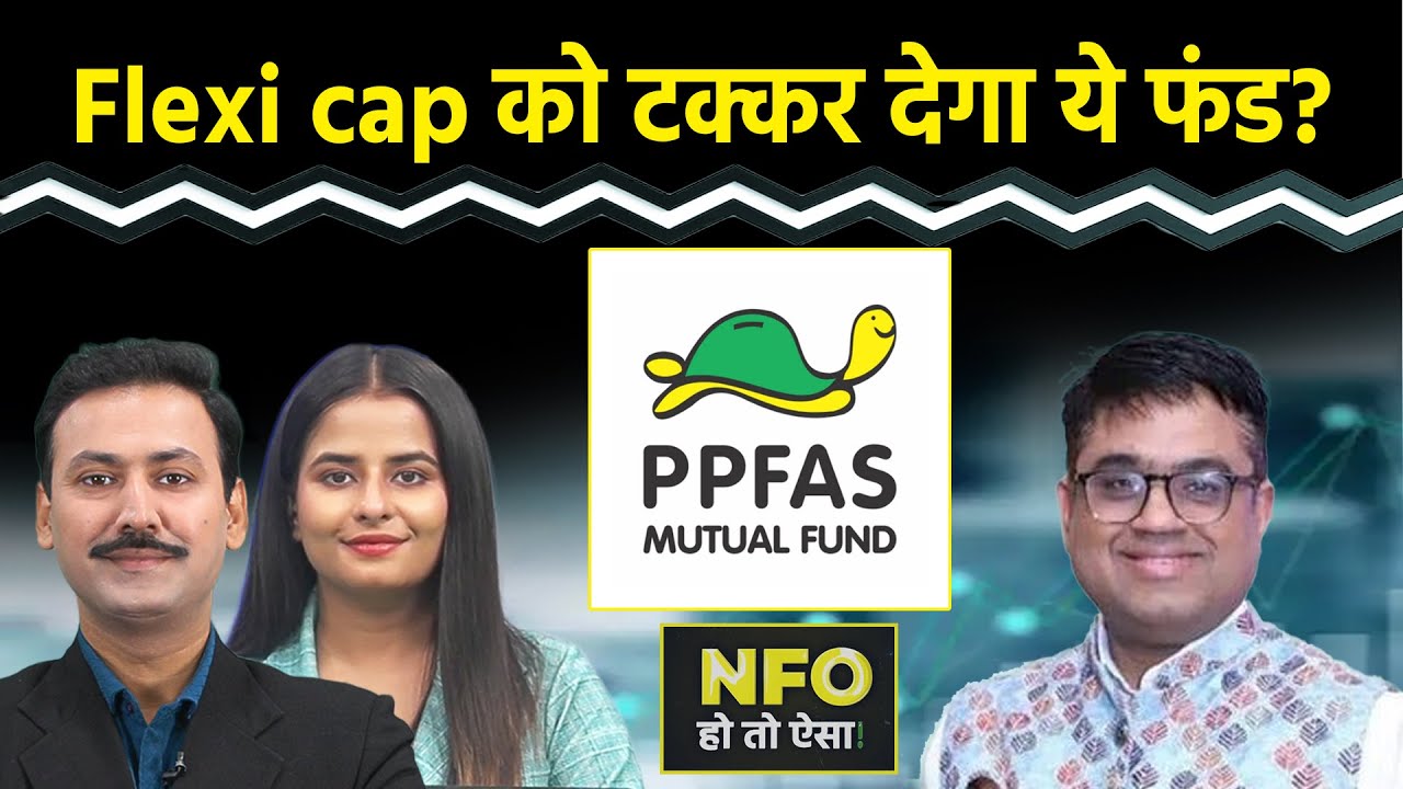 NFO Alert: Parag Parikh Large Cap Fund करेगा धमाल?
