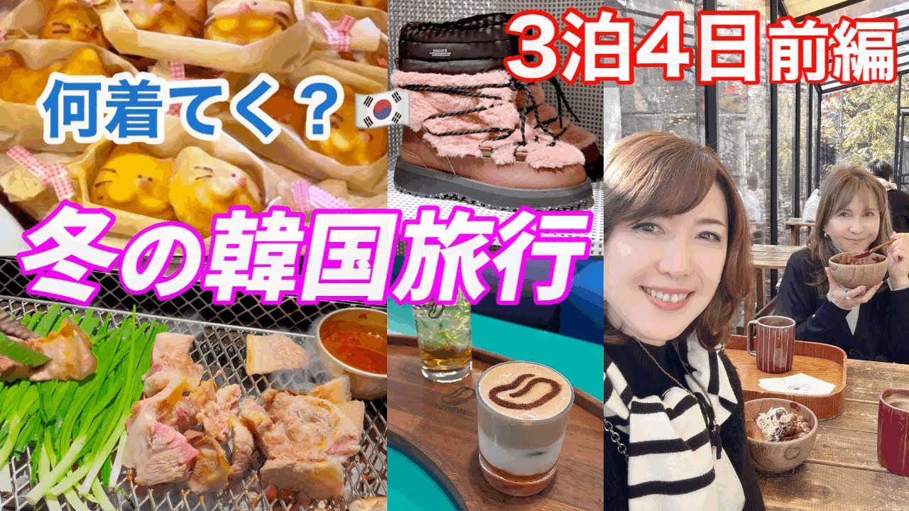 【ソウル】旅コーデ！黒豚500g！聖水セレクトショップ！同級生と韓国旅行前編　@アジュンマTV