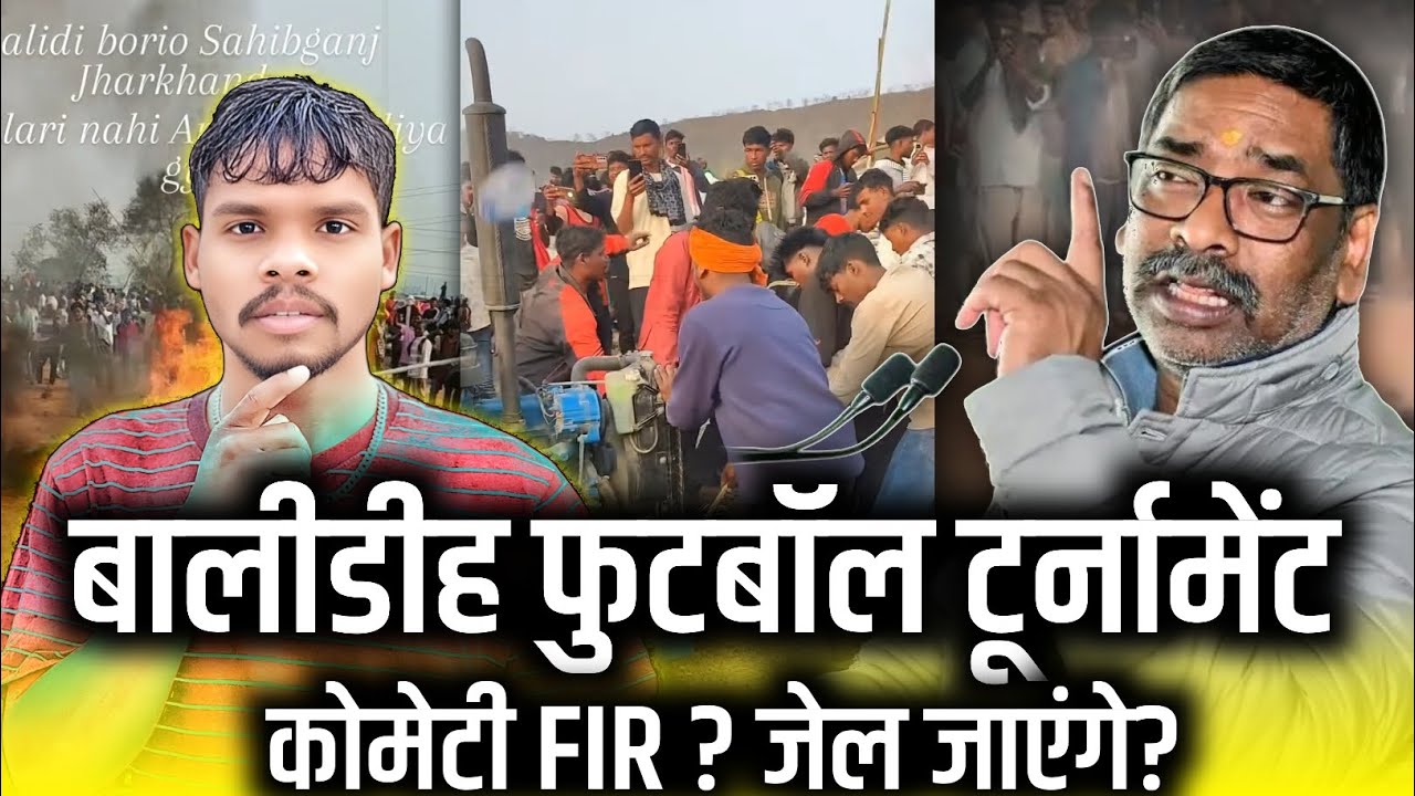 FIR  केदाकू कोमेटी ? अब जेल जाएगा? BALIDIH FOOTBALL में नुकसान HEMANT SOREN|SANTHALI UPDATE VIDEO 📸