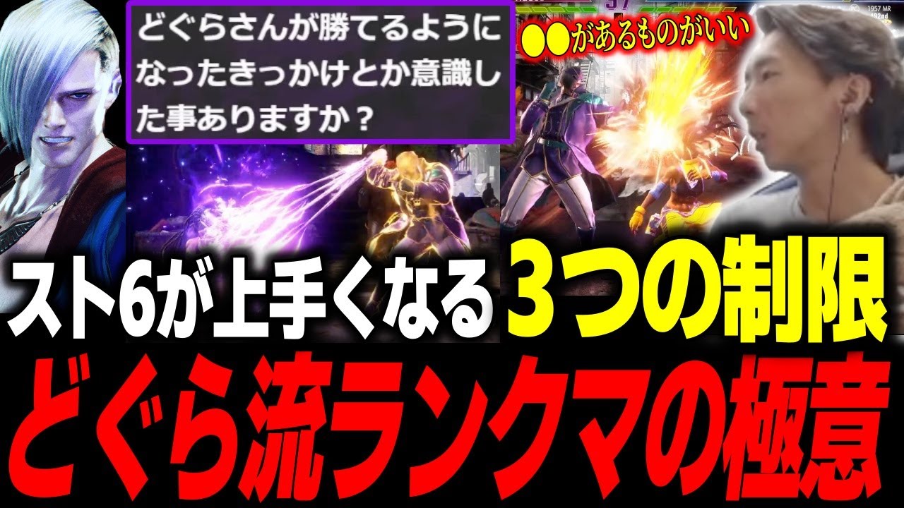 「この3つをやると上手くなる」ランクマで上達するためのプレイスタイルについて【どぐら】【スト6】【切り抜き】