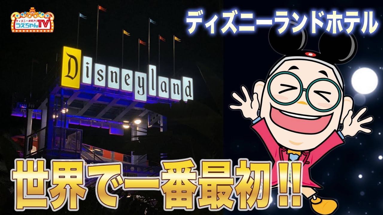 【ディズニー】直営ホテル全部見せ！その①  世界で最初の直営ホテル！ディズニーランド・ホテル【カリフォルニア・ディズニー編＃１７】