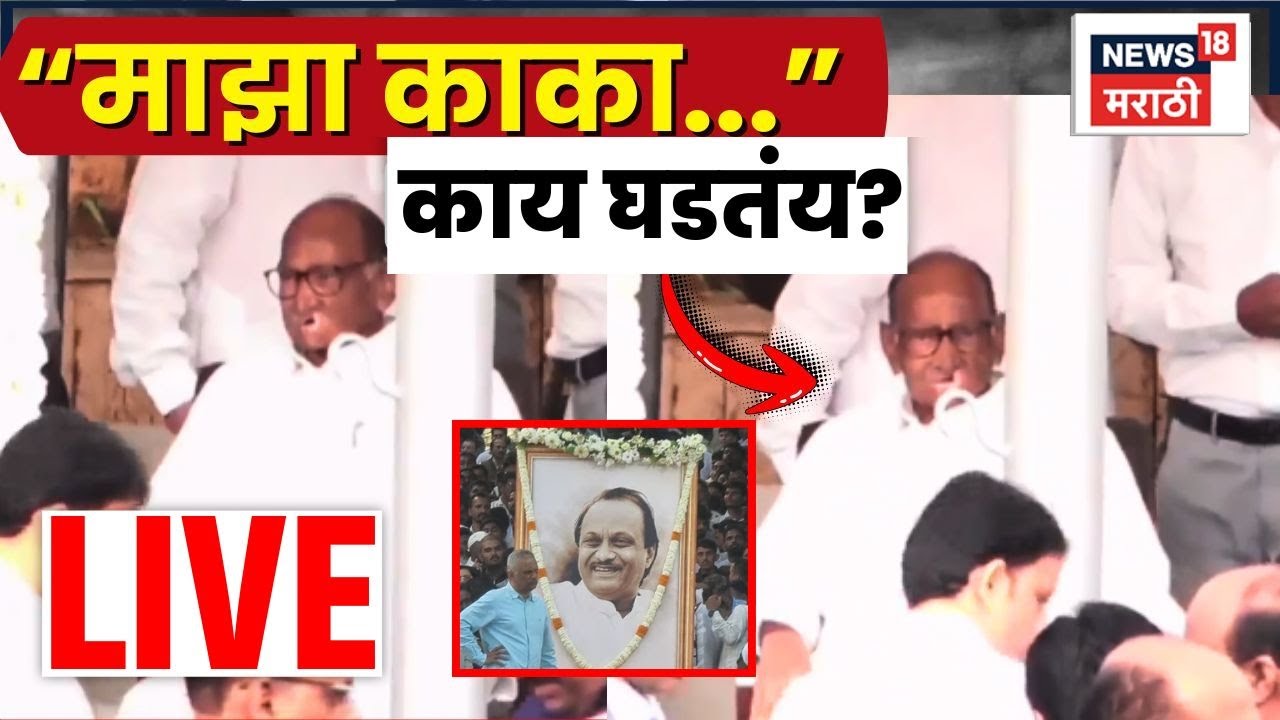 Ajit Pawar Baramati Funeral LIVE | काकांवर पुण्याचे अंत्यसंस्कार पाहण्याची वेळ | Ajit Pawar Death