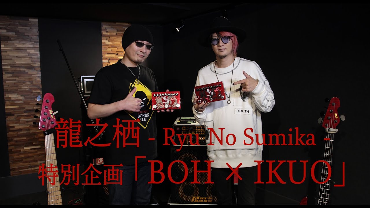 セッション編「BOH × IKUO」龍之栖 - Ryu No Sumika -特別企画