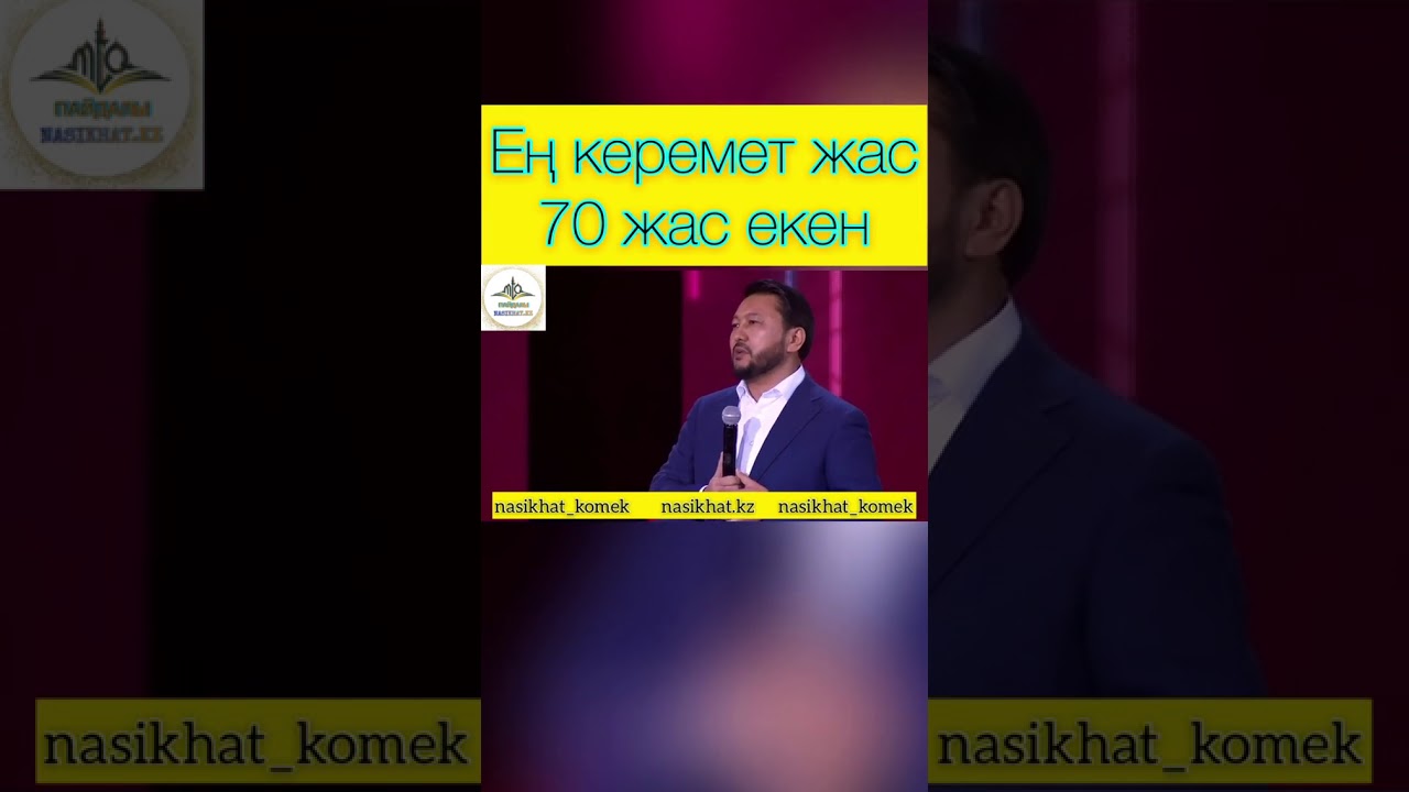 Ен керемет 70 жас екен